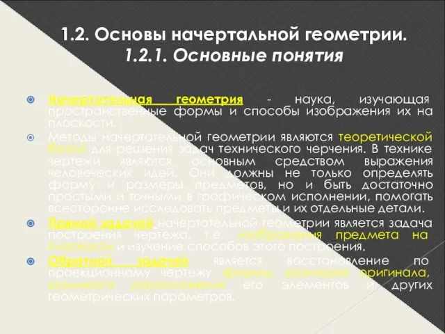 1.2. Основы начертальной геометрии. 1.2.1. Основные понятия Начертательная геометрия - наука,