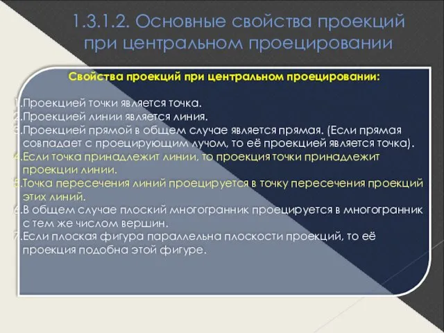 1.3.1.2. Основные свойства проекций при центральном проецировании Свойства проекций при центральном