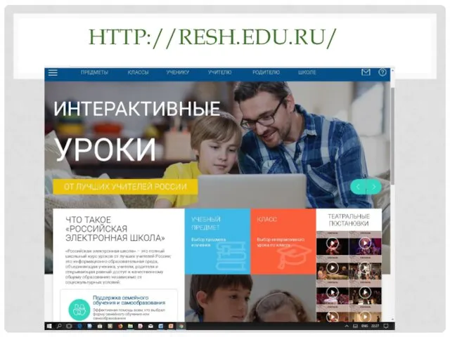 HTTP://RESH.EDU.RU/