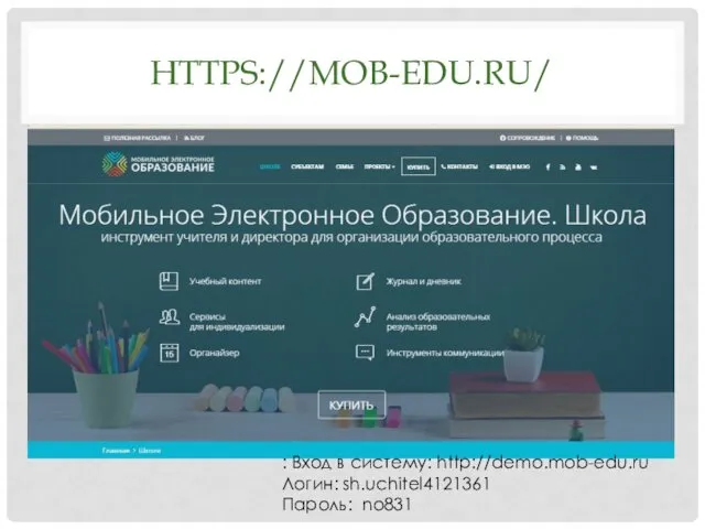 HTTPS://MOB-EDU.RU/ : Вход в систему: http://demo.mob-edu.ru Логин: sh.uchitel4121361 Пароль: no831