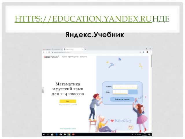 HTTPS://EDUCATION.YANDEX.RUНДЕ Яндекс.Учебник