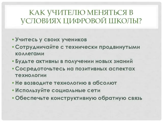 КАК УЧИТЕЛЮ МЕНЯТЬСЯ В УСЛОВИЯХ ЦИФРОВОЙ ШКОЛЫ? Учитесь у своих учеников