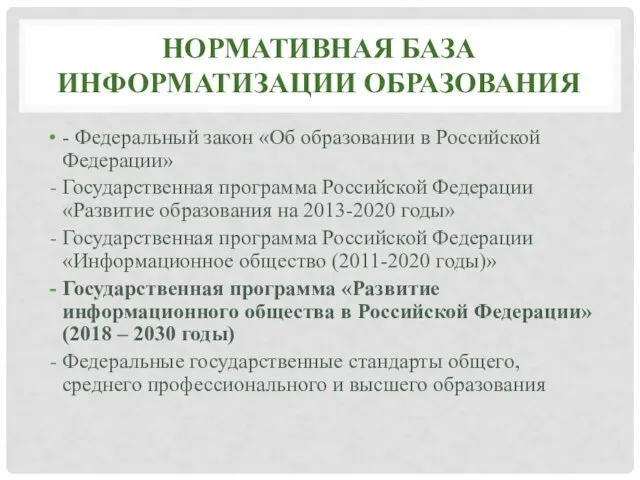 НОРМАТИВНАЯ БАЗА ИНФОРМАТИЗАЦИИ ОБРАЗОВАНИЯ - Федеральный закон «Об образовании в Российской