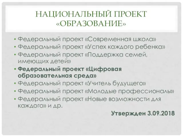 НАЦИОНАЛЬНЫЙ ПРОЕКТ «ОБРАЗОВАНИЕ» Федеральный проект «Современная школа» Федеральный проект «Успех каждого