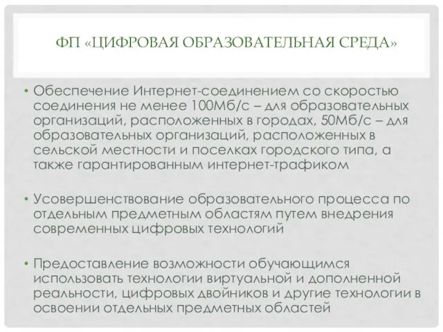 Обеспечение Интернет-соединением со скоростью соединения не менее 100Мб/c – для образовательных