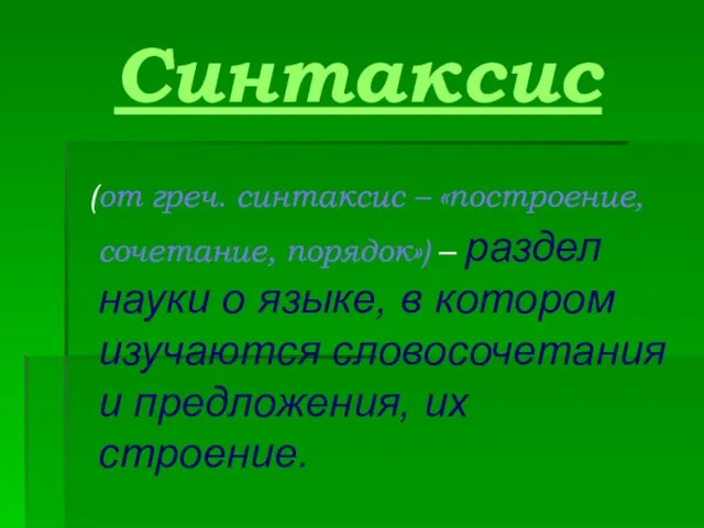 Синтаксис (от греч. синтаксис – «построение, сочетание, порядок») – раздел науки