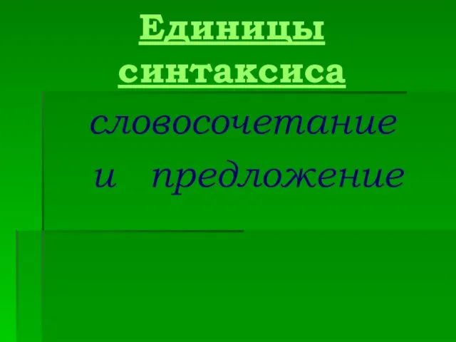 Единицы синтаксиса словосочетание и предложение