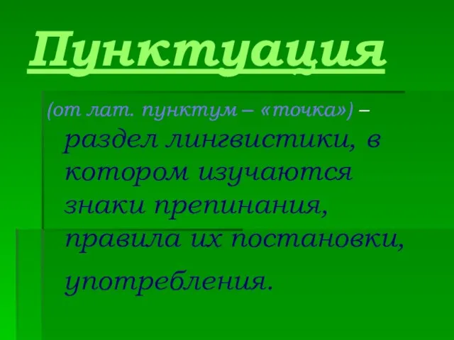 Пунктуация (от лат. пунктум – «точка») – раздел лингвистики, в котором