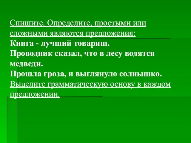 Спишите. Определите, простыми или сложными являются предложения: Книга - лучший товарищ.