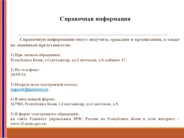 Справочная информация Справочную информацию могут получить граждане и организации, а также