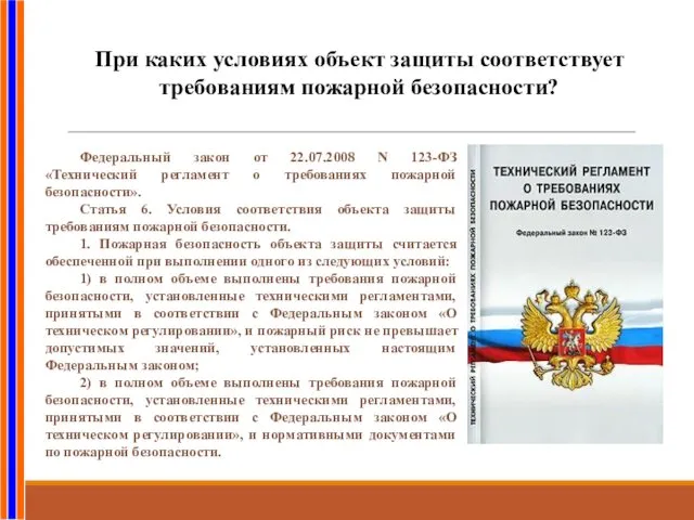 При каких условиях объект защиты соответствует требованиям пожарной безопасности? Федеральный закон