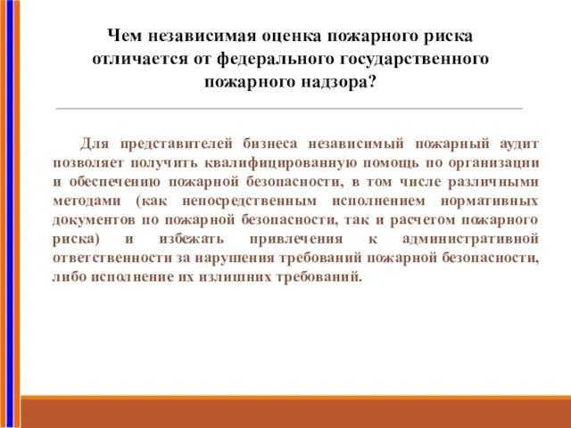 Чем независимая оценка пожарного риска отличается от федерального государственного пожарного надзора?