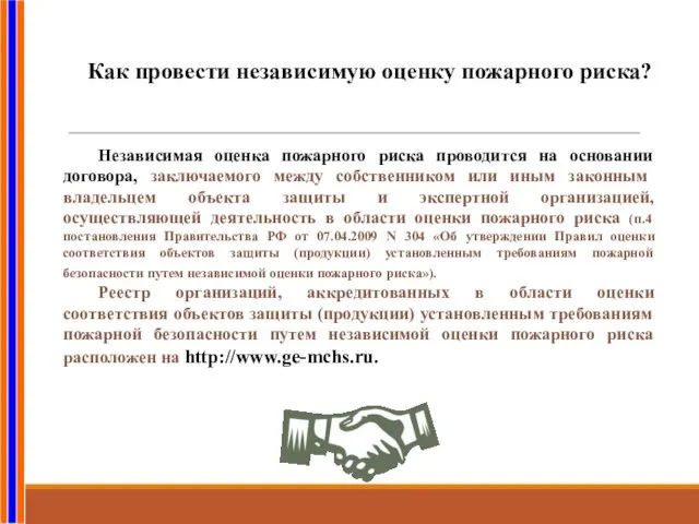 Независимая оценка пожарного риска проводится на основании договора, заключаемого между собственником