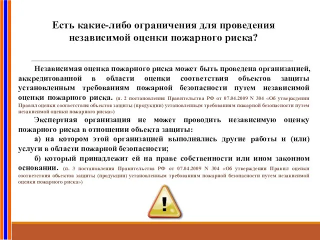 Есть какие-либо ограничения для проведения независимой оценки пожарного риска? Независимая оценка