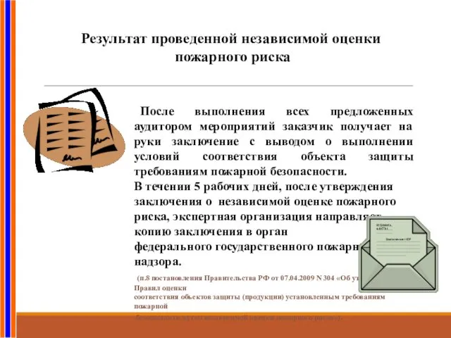 Результат проведенной независимой оценки пожарного риска После выполнения всех предложенных аудитором