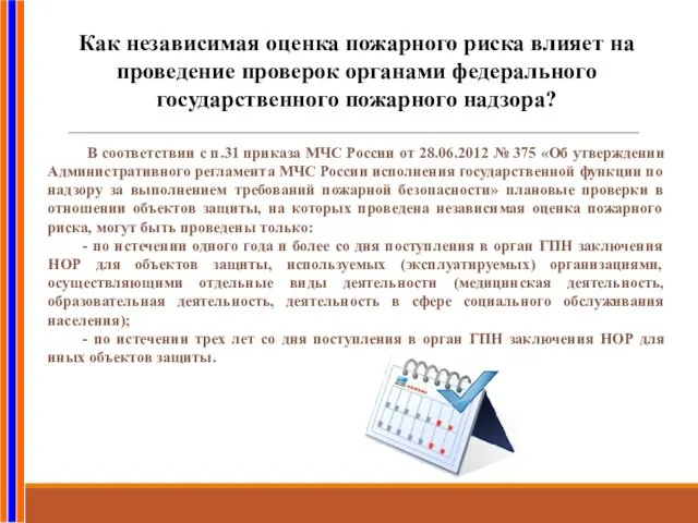 Как независимая оценка пожарного риска влияет на проведение проверок органами федерального