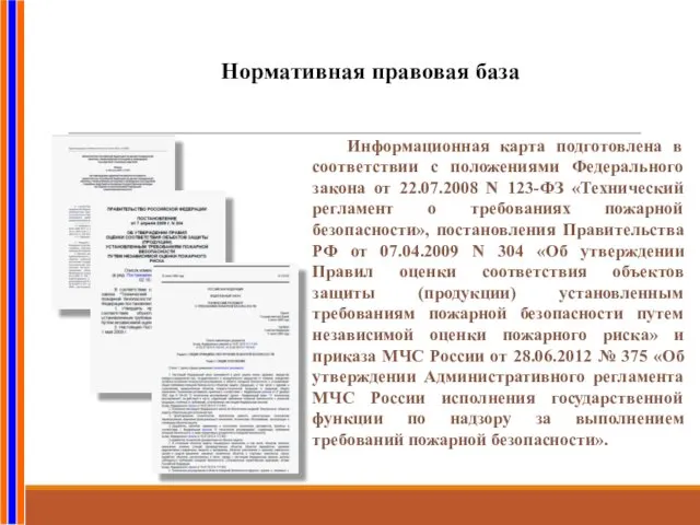 Нормативная правовая база Информационная карта подготовлена в соответствии с положениями Федерального