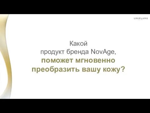 Какой продукт бренда NovAge, поможет мгновенно преобразить вашу кожу?