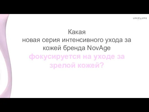 Какая новая серия интенсивного ухода за кожей бренда NovAge фокусируется на уходе за зрелой кожей?