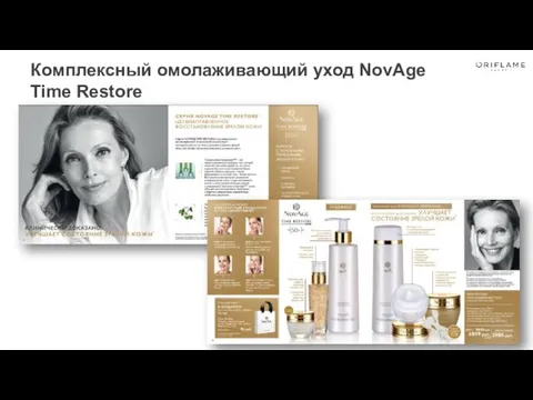 Комплексный омолаживающий уход NovAge Time Restore