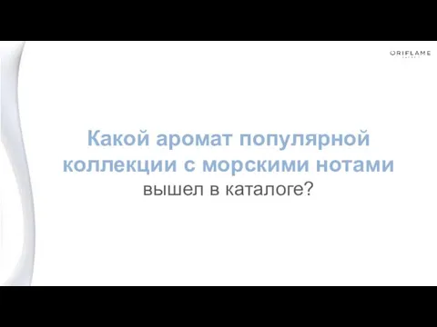 Какой аромат популярной коллекции с морскими нотами вышел в каталоге?