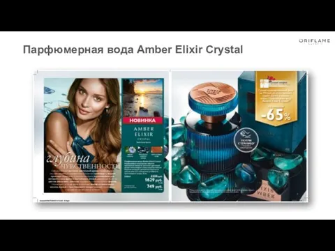 Парфюмерная вода Amber Elixir Crystal