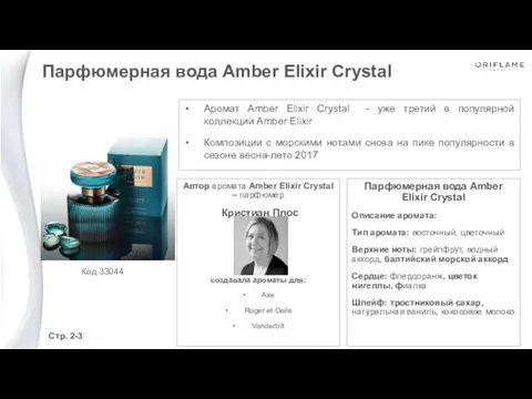 Аромат Amber Elixir Crystal - уже третий в популярной коллекции Amber