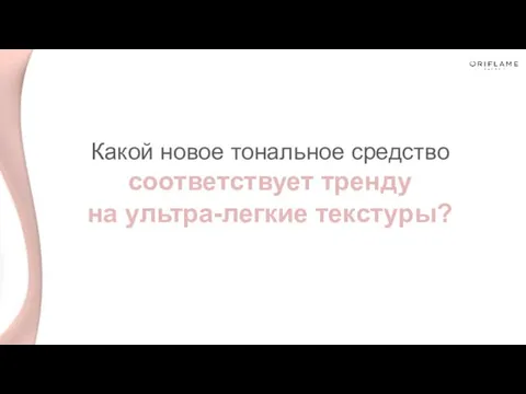 Какой новое тональное средство соответствует тренду на ультра-легкие текстуры?