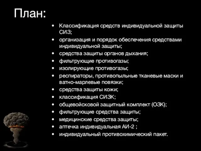 План: Классификация средств индивидуальной защиты СИЗ; организация и порядок обеспечения средствами