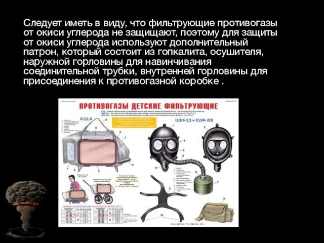 Следует иметь в виду, что фильтрующие противогазы от окиси углерода не