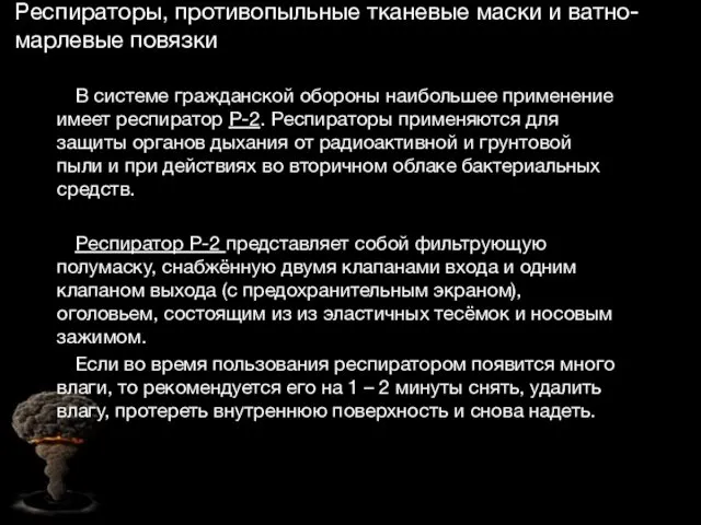 Респираторы, противопыльные тканевые маски и ватно-марлевые повязки В системе гражданской обороны