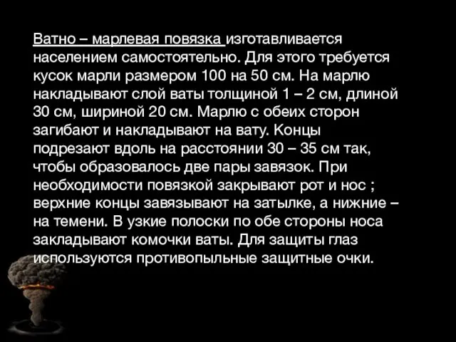 Ватно – марлевая повязка изготавливается населением самостоятельно. Для этого требуется кусок