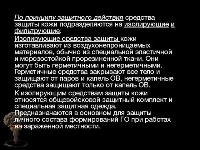 По принципу защитного действия средства защиты кожи подразделяются на изолирующие и