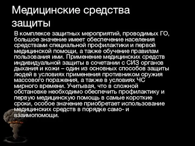 Медицинские средства защиты В комплексе защитных мероприятий, проводимых ГО, большое значение