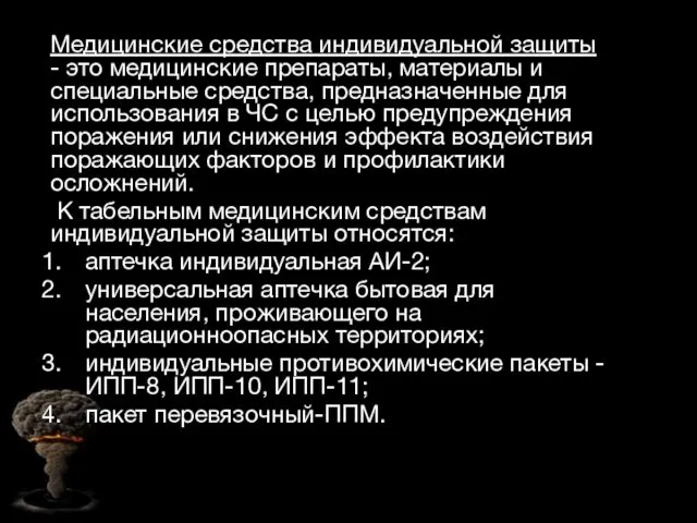 Медицинские средства индивидуальной защиты - это медицинские препараты, материалы и специальные