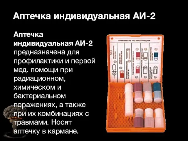 Аптечка индивидуальная АИ-2 Аптечка индивидуальная АИ-2 предназначена для профилактики и первой