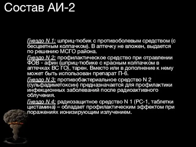 Состав АИ-2 Гнездо N 1: шприц-тюбик с противоболевым средством (с бесцветным