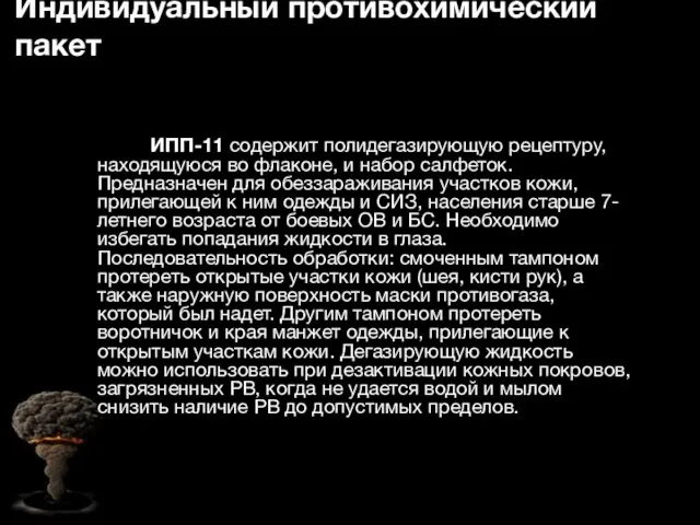 Индивидуальный противохимический пакет ИПП-11 содержит полидегазирующую рецептуру, находящуюся во флаконе, и