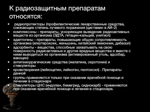 К радиозащитным препаратам относятся: радиопротекторы (профилактические лекарственные средства, снижающие степень лучевого