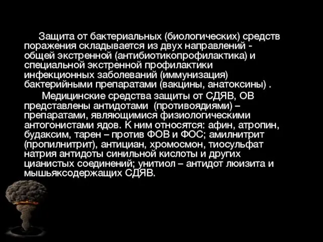 Защита от бактериальных (биологических) средств поражения складывается из двух направлений -