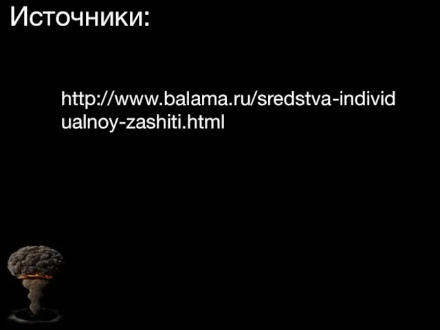 Источники: http://www.balama.ru/sredstva-individualnoy-zashiti.html