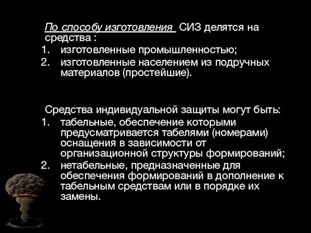 По способу изготовления СИЗ делятся на средства : изготовленные промышленностью; изготовленные