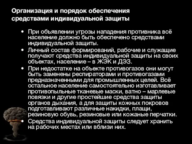 Организация и порядок обеспечения средствами индивидуальной защиты При объявлении угрозы нападения