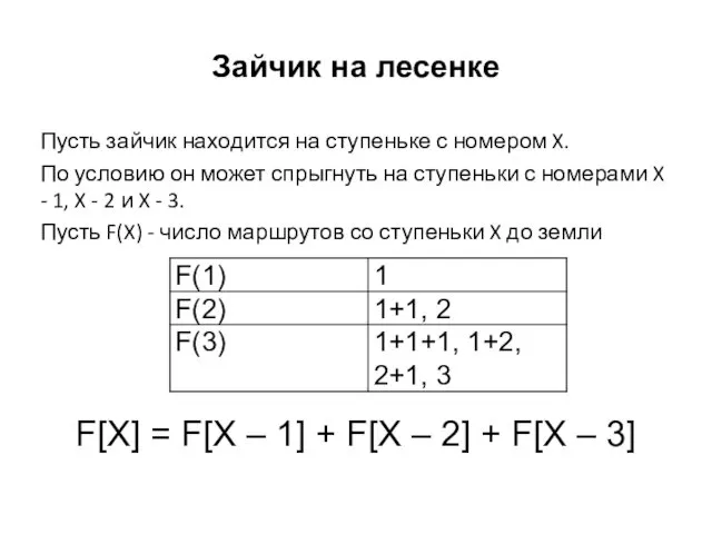 Зайчик на лесенке Пусть зайчик находится на ступеньке с номером X.