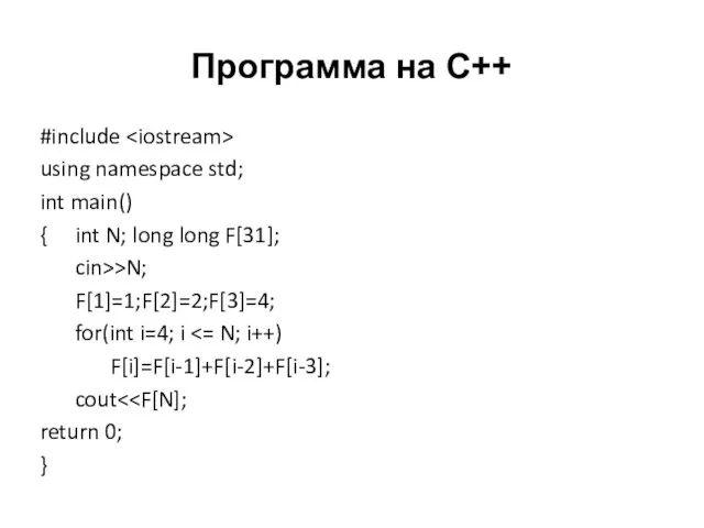 Программа на С++ #include using namespace std; int main() { int