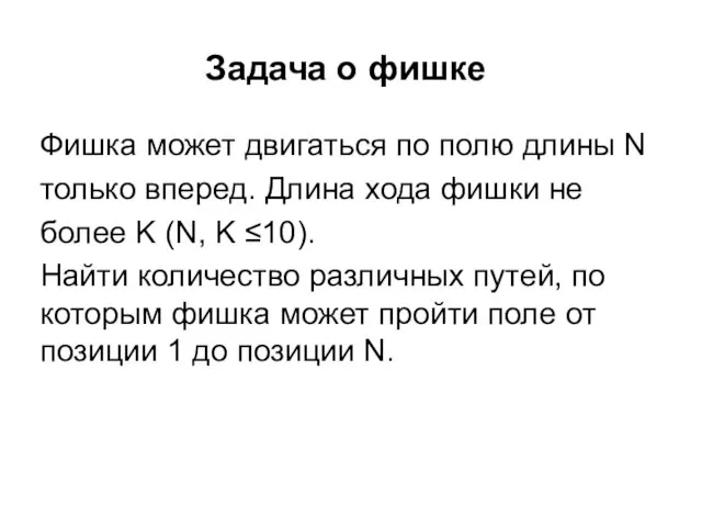 Задача о фишке Фишка может двигаться по полю длины N только