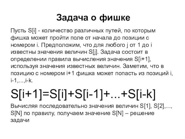 Задача о фишке Пусть S[i] - количество различных путей, по которым