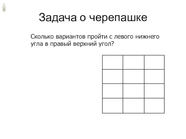 Задача о черепашке Сколько вариантов пройти с левого нижнего угла в правый верхний угол?