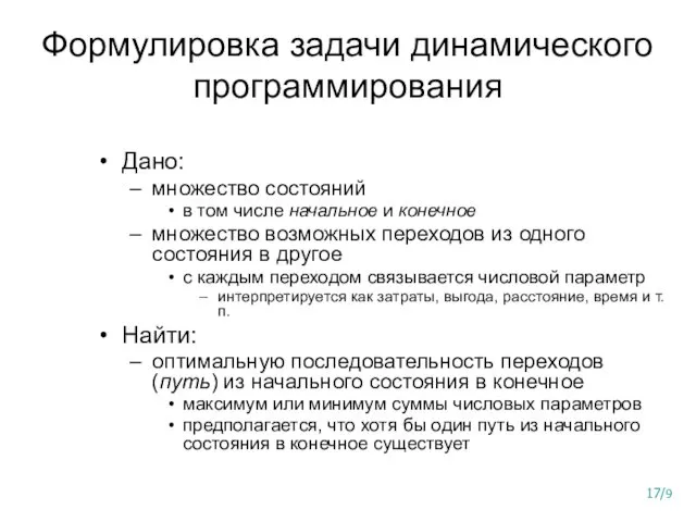 Формулировка задачи динамического программирования Дано: множество состояний в том числе начальное