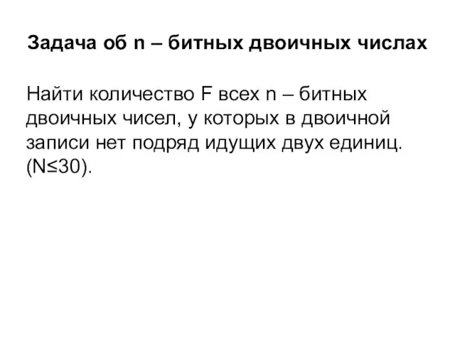 Задача об n – битных двоичных числах Найти количество F всех